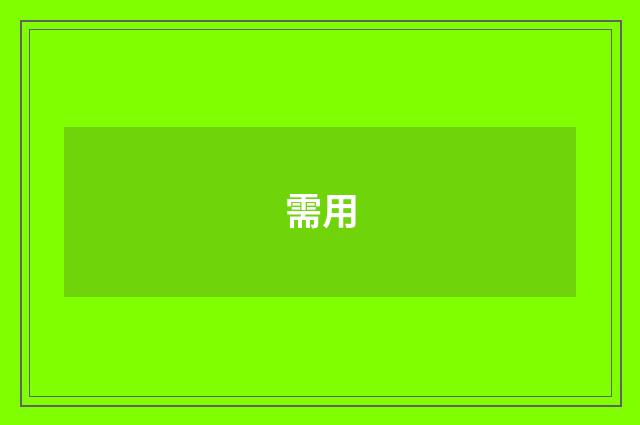 需用