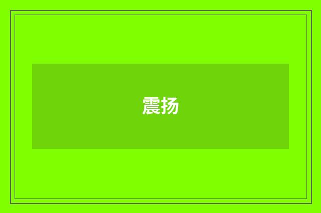 震扬