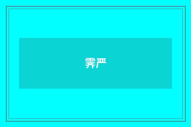 霁严