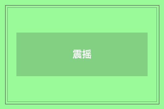 震摇