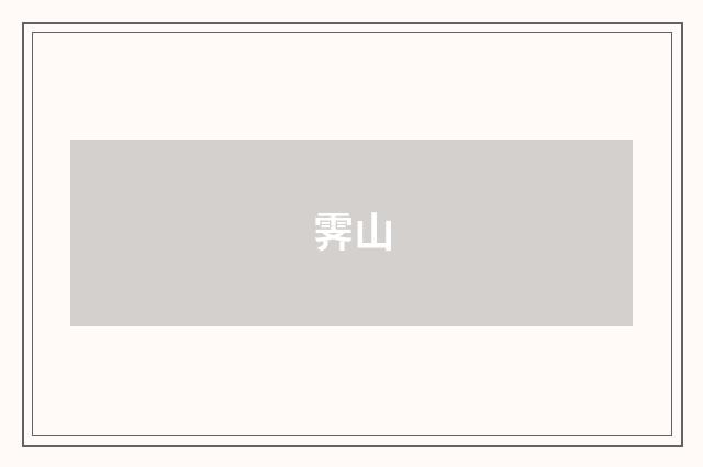霁山