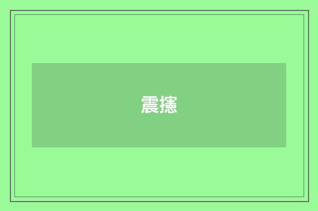 震攇
