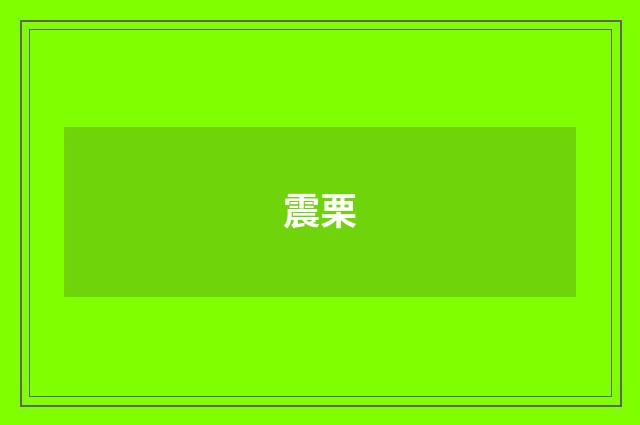 震栗