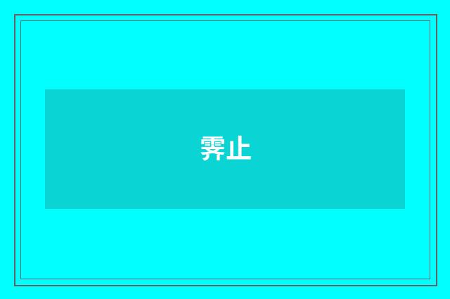 霁止