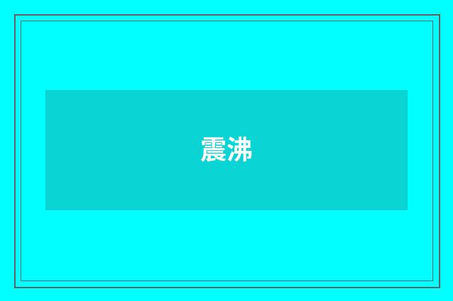 震沸
