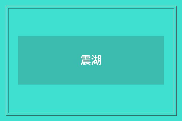 震湖