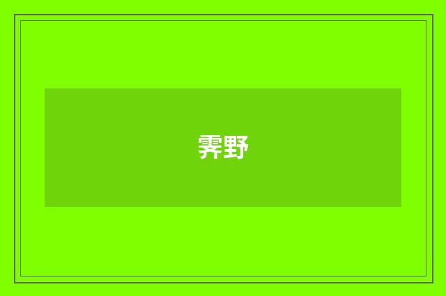 霁野