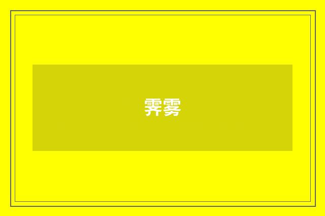 霁雾