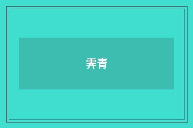 霁青