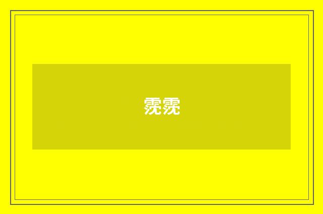 霃霃