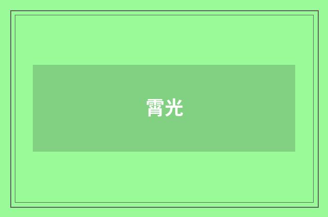 霄光