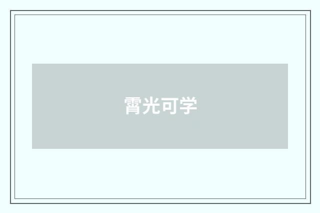 霄光可学