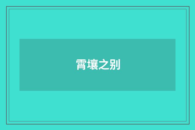 霄壤之别