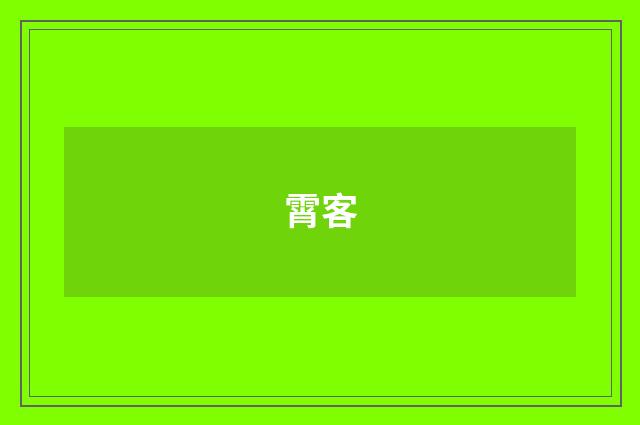 霄客