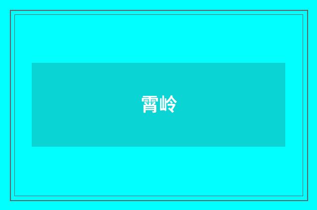 霄岭