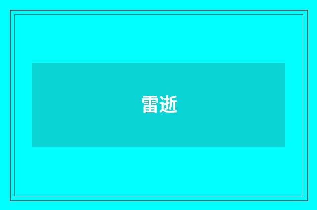 雷逝