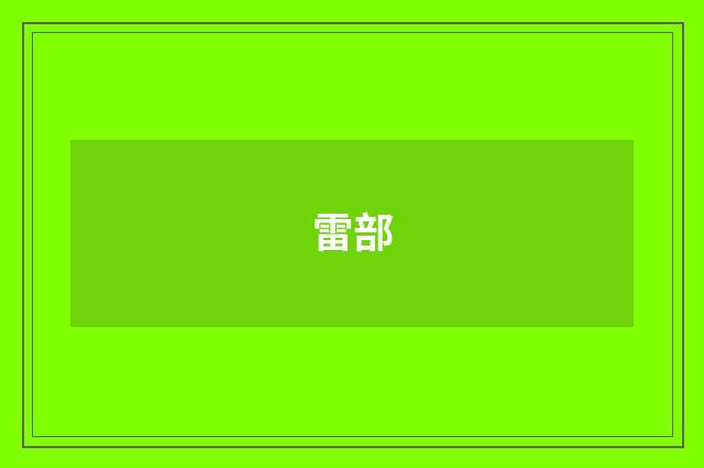 雷部