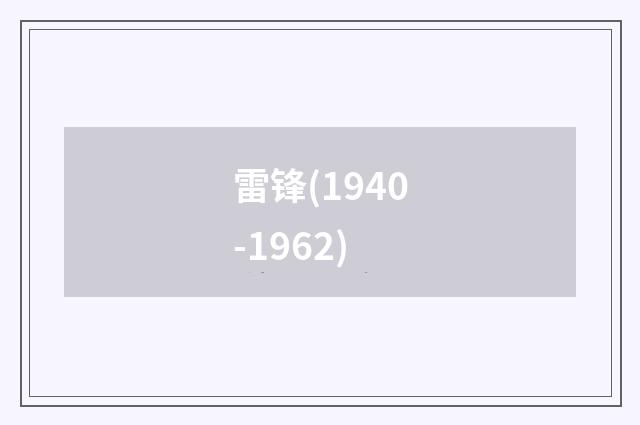 雷锋(1940-1962)