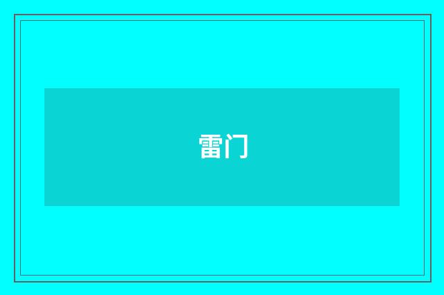雷门