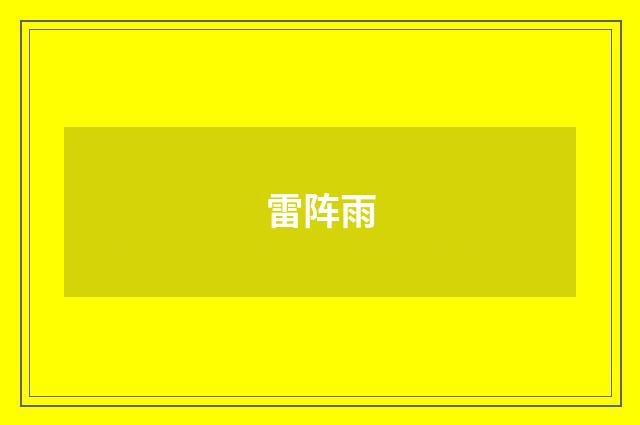 雷阵雨