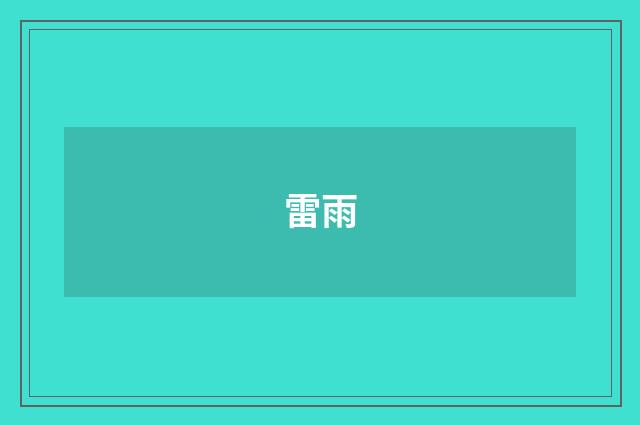 雷雨