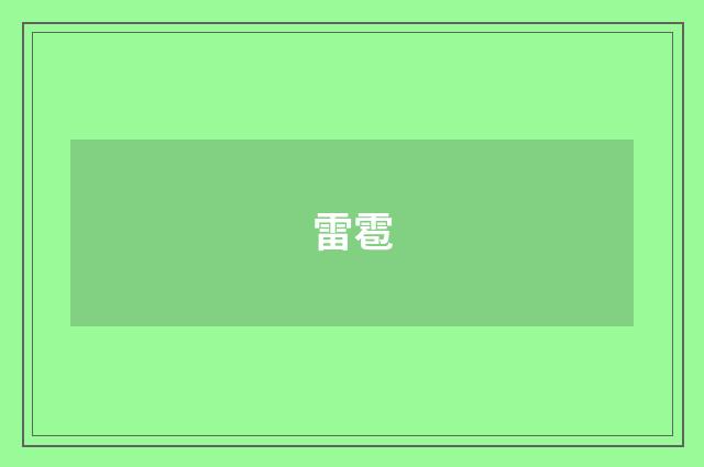 雷雹