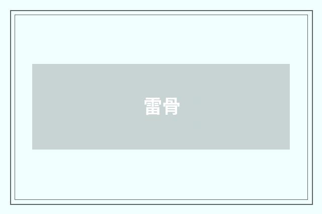 雷骨