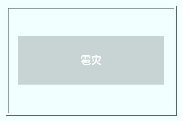 雹灾