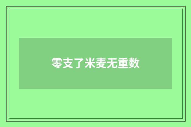 零支了米麦无重数