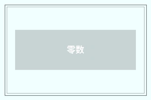 零数