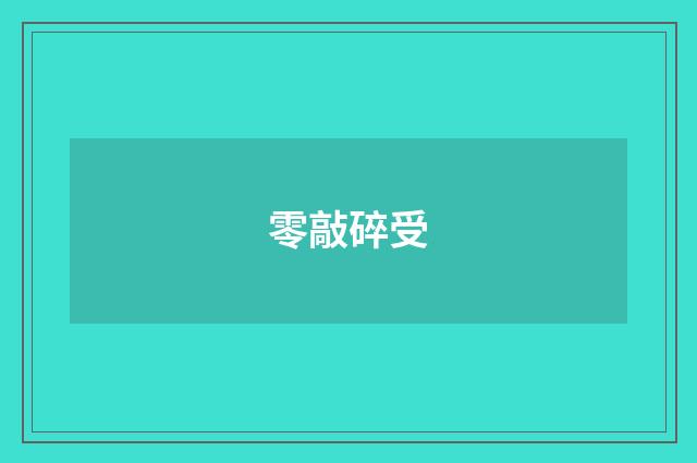 零敲碎受