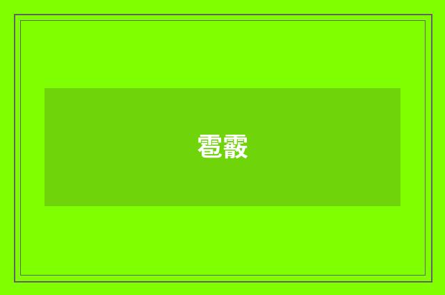 雹霰