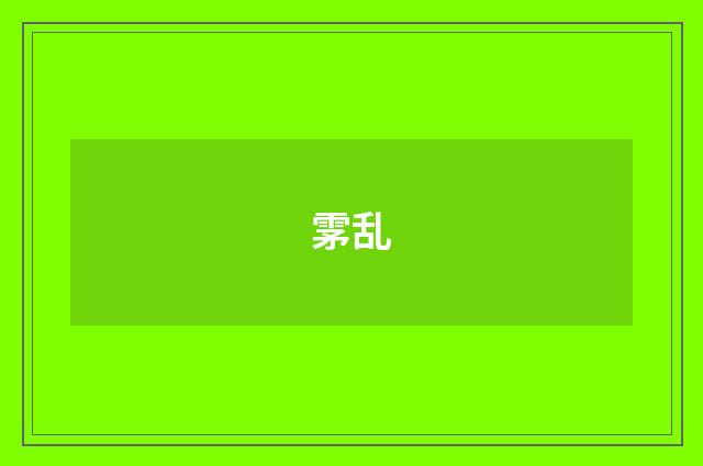 雺乱