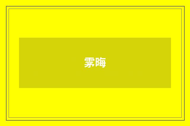 雺晦