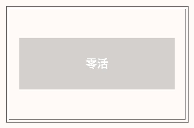 零活