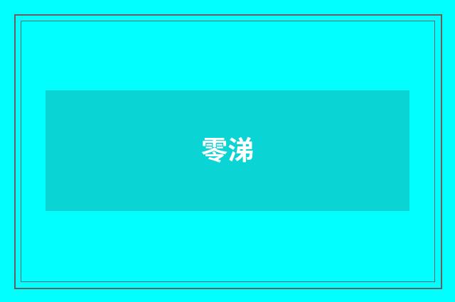 零涕