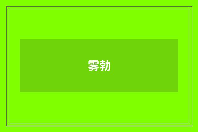 雾勃