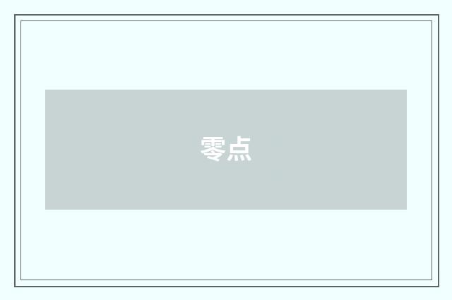 零点