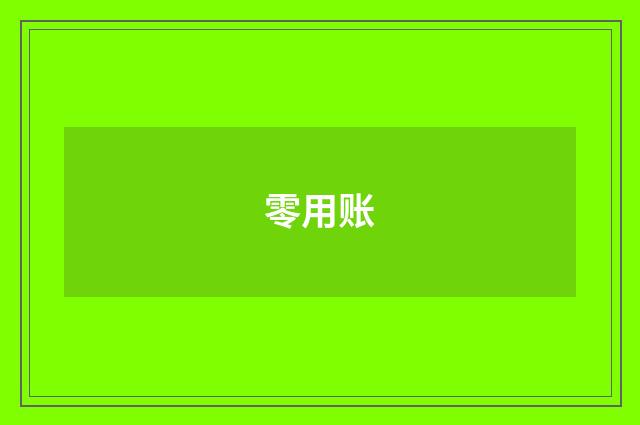 零用账