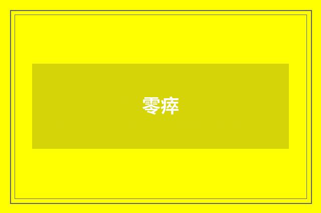 零瘁