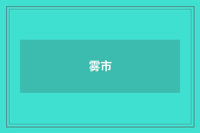 雾市