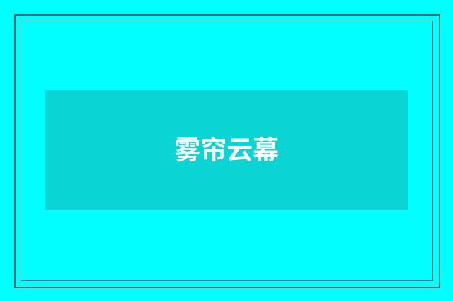 雾帘云幕