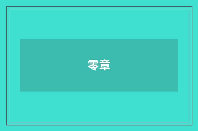 零章