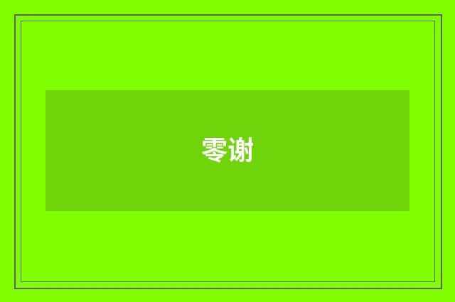 零谢