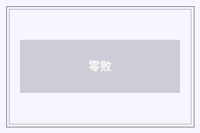 零败