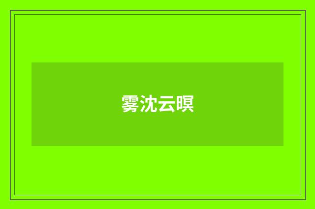雾沈云暝