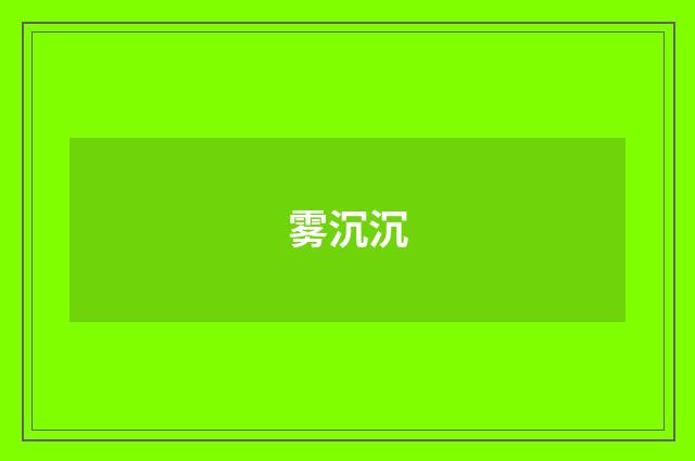 雾沉沉