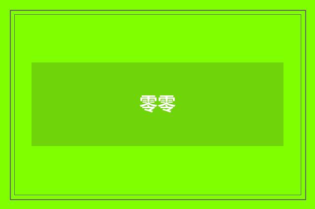 零零