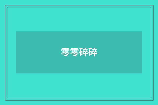 零零碎碎