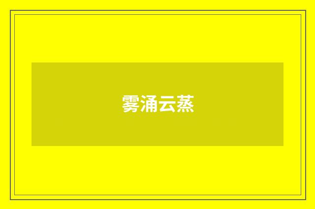 雾涌云蒸